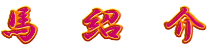 http://azabubajutubu.okoshi-yasu.com/simpleVC_img/umashoukai-logo.gif